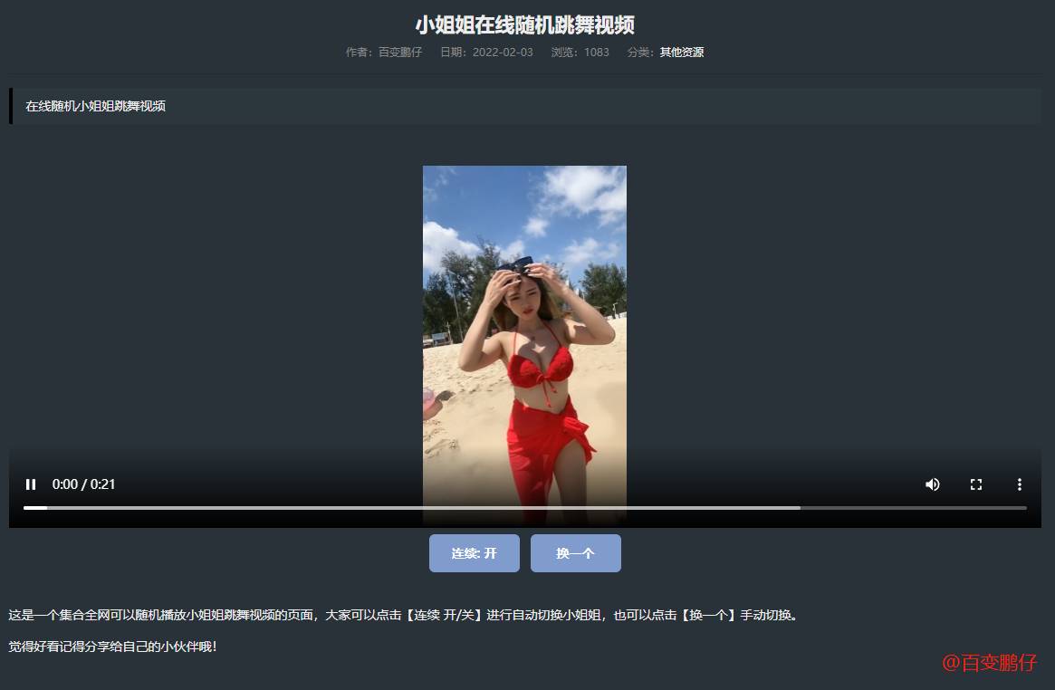 网站添加在线随机小姐姐跳舞代码-源码网