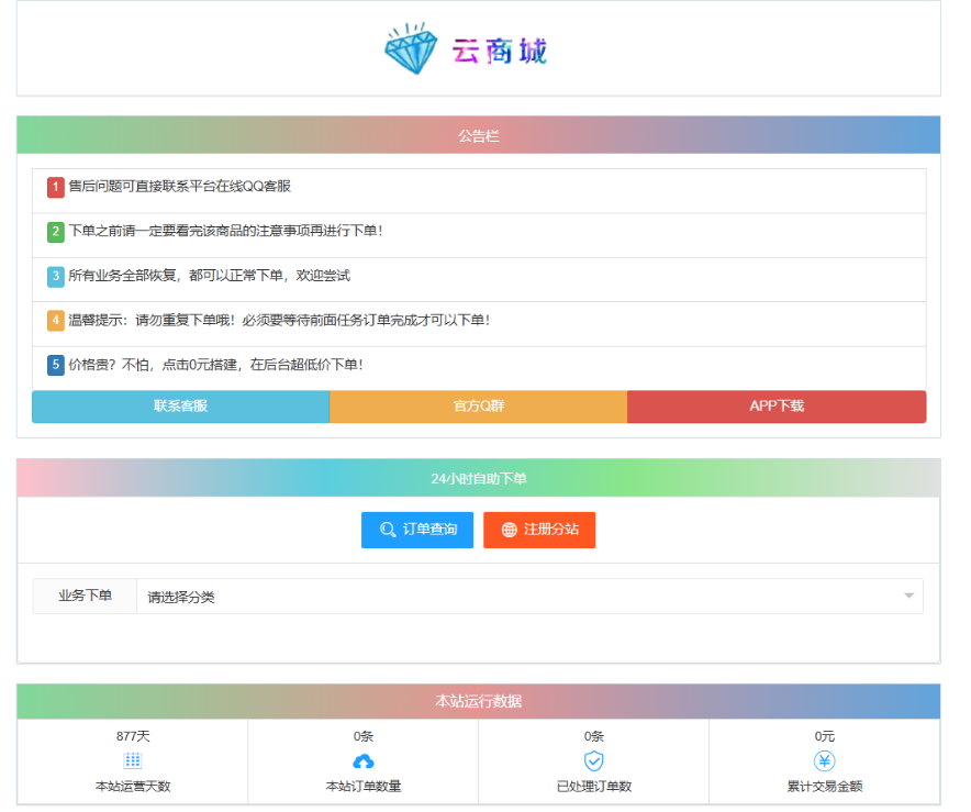 最新彩虹云商城系统源码 V7.2 自助下单系统 全解版本无后门-源码网