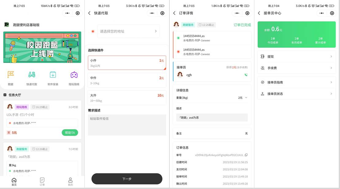 校园跑腿小程序源码 | 跑腿便利店小程序-源码网