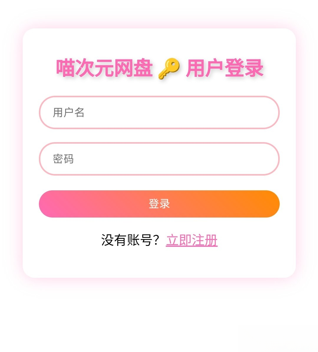 喵盘-一个开源的个人网盘系统-源码网