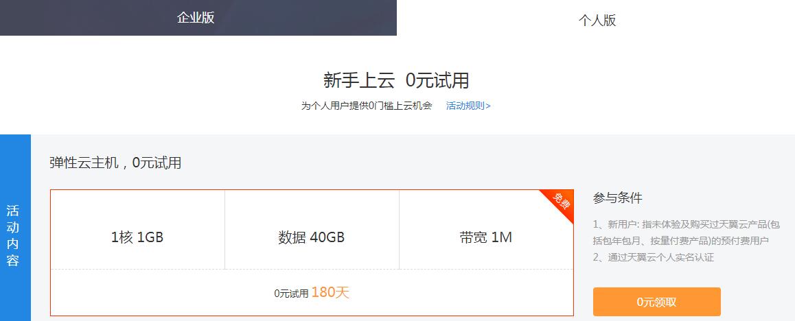 天翼云新用户免费撸6月服务器-源码网