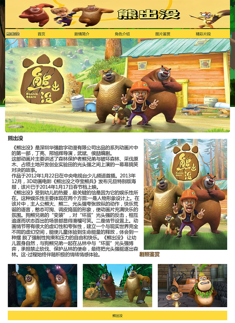html模板之动漫主题《熊出没》 web期末大作业-源码网