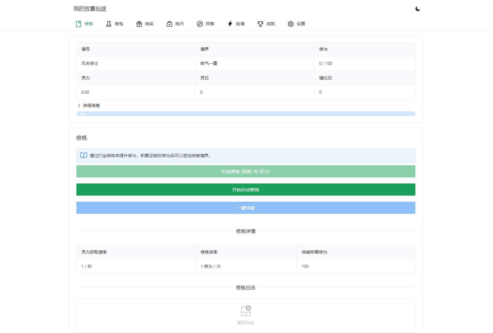 我的放置仙途 修仙类网页文字游戏源码 PC+H5自适应-源码网