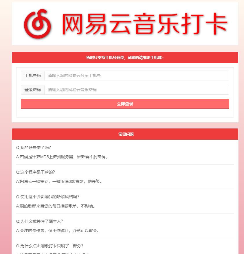 网易云音乐每日一键刷满300首歌源码-源码网