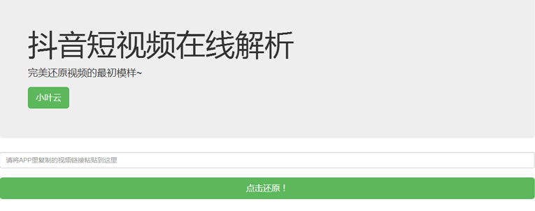 抖音无水印解析PHP纯源码-源码网