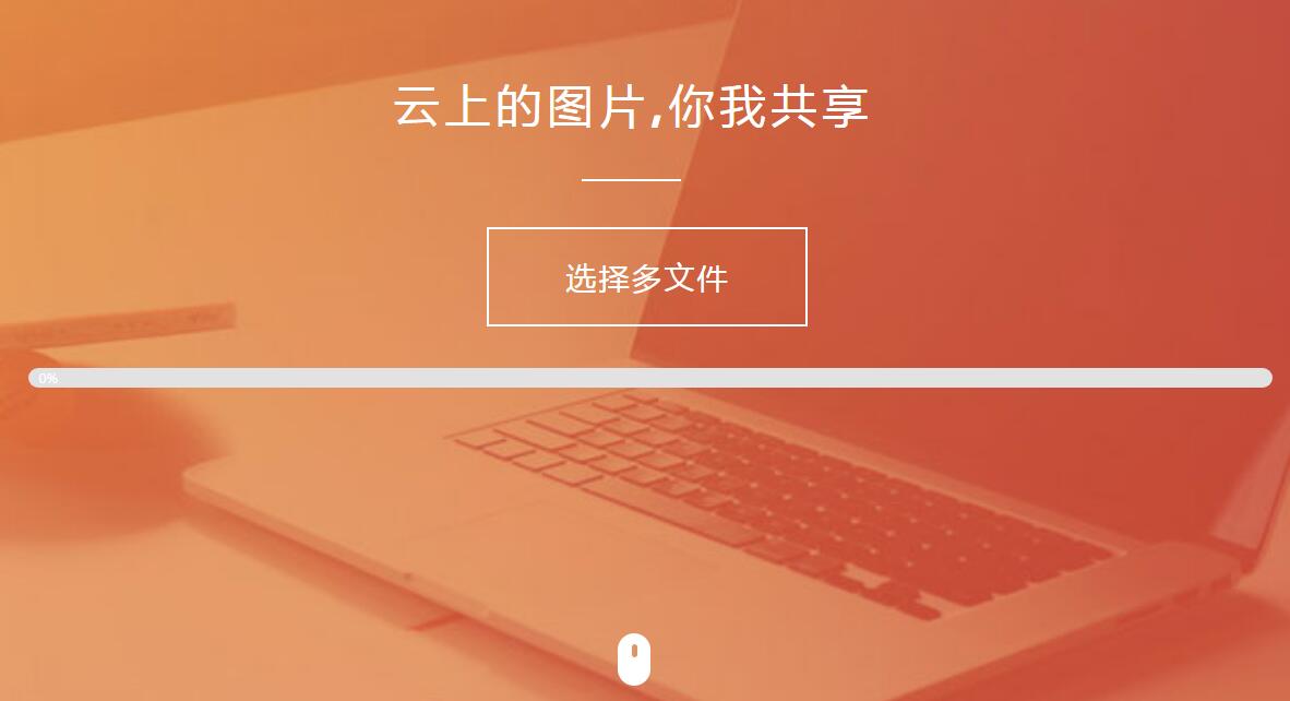 纯HTML+JS图片上传源码-源码网