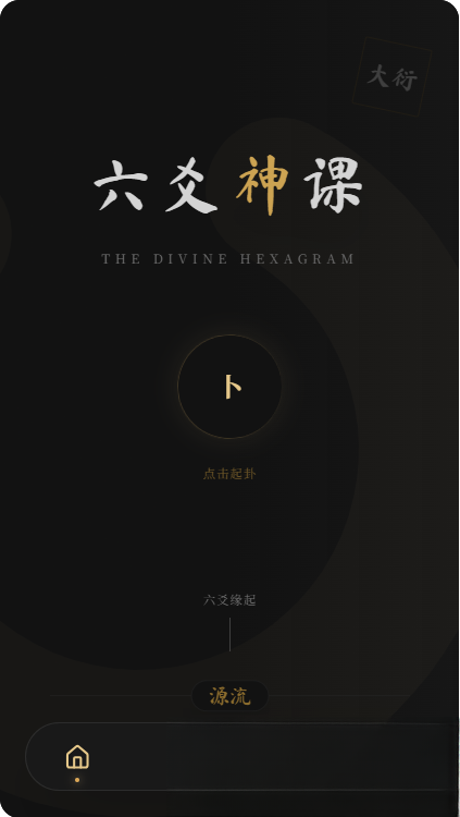 六爻前端工具全源 无需后端支持-源码网