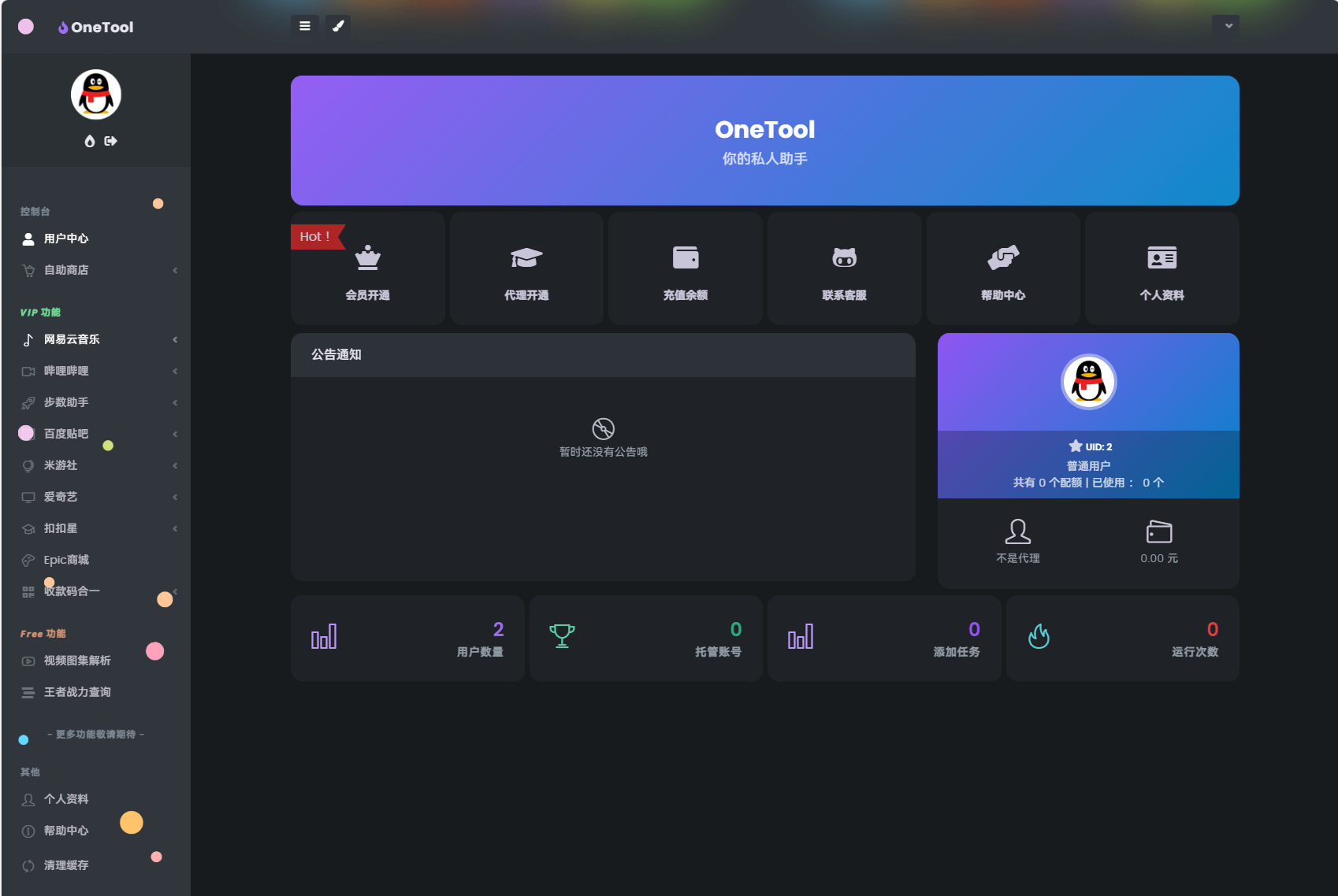 图片[5]-最新版OneTool十二合一云任务平台系统源码：多任务挂机神器-源码网