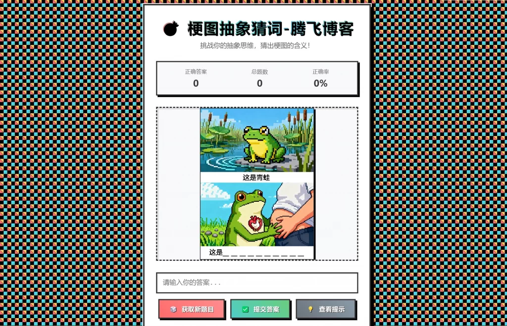 梗图抽象猜词单页源码HTML源码-源码网